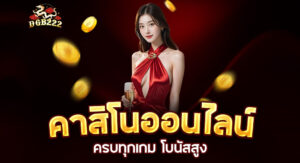 Read more about the article dgb222 คาสิโนออนไลน์ | เกมคาสิโนออนไลน์ครบทุกเกม โบนัสสูง