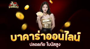 Read more about the article dgb222 บาคาร่าออนไลน์ | เล่นบาคาร่าออนไลน์ปลอดภัย โบนัสสูง