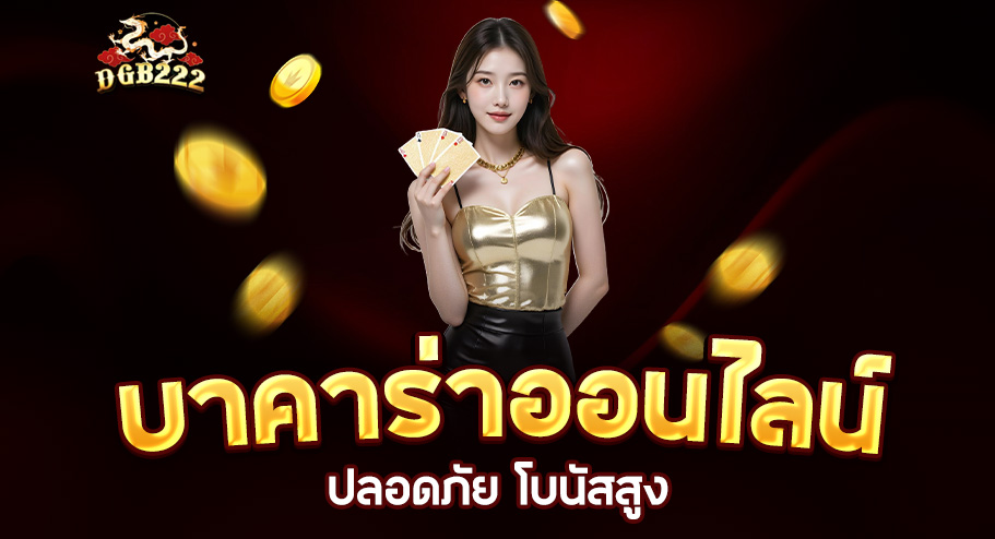 Read more about the article dgb222 บาคาร่าออนไลน์ | เล่นบาคาร่าออนไลน์ปลอดภัย โบนัสสูง