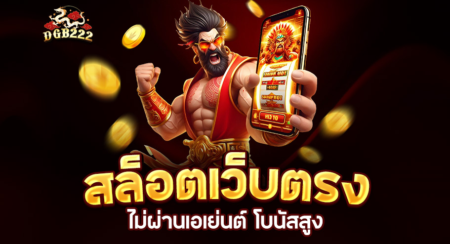 You are currently viewing dgb222 สล็อตเว็บตรง | สล็อตออนไลน์ไม่ผ่านเอเย่นต์ โบนัสสูง