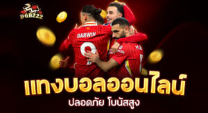 Read more about the article dgb222 แทงบอล | เดิมพันบอลออนไลน์ปลอดภัย โบนัสสูง