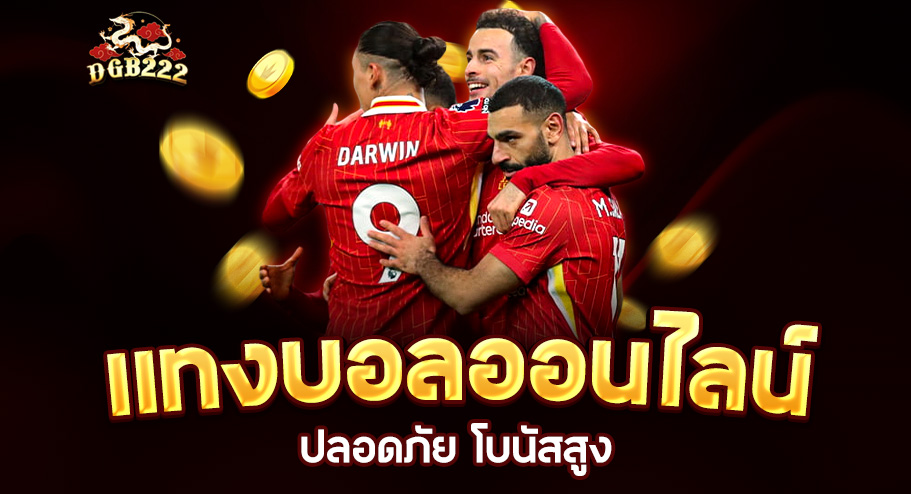 Read more about the article dgb222 แทงบอล | เดิมพันบอลออนไลน์ปลอดภัย โบนัสสูง