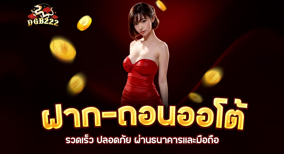 You are currently viewing ฝากถอน dgb222 ระบบออโต้รวดเร็ว ปลอดภัย | ฝากผ่านธนาคารและมือถือ