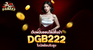 Read more about the article สมัคร dgb222 เว็บพนันออนไลน์ชั้นนำ โบนัสต้อนรับสูง