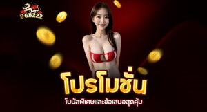 Read more about the article โปรโมชั่น dgb222 เว็บพนันออนไลน์ | โบนัสพิเศษและข้อเสนอสุดคุ้ม