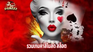 Read more about the article dgb222 รวมเกมคาสิโนสด สล็อต และยิงปลา