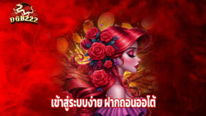 Read more about the article dgb222 เข้าสู่ระบบง่าย ฝากถอนออโต้ 24 ชม.