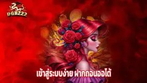 dgb222 เข้าสู่ระบบง่าย ฝากถอนออโต้ 24 ชม