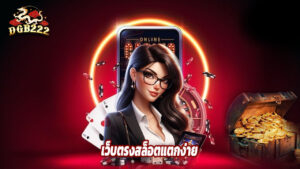 Read more about the article dgb222 เว็บตรงสล็อตแตกง่าย จ่ายจริงทุกเกม