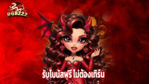 Read more about the article สมัคร dgb222 วันนี้ รับโบนัสฟรี ไม่ต้องเทิร์น