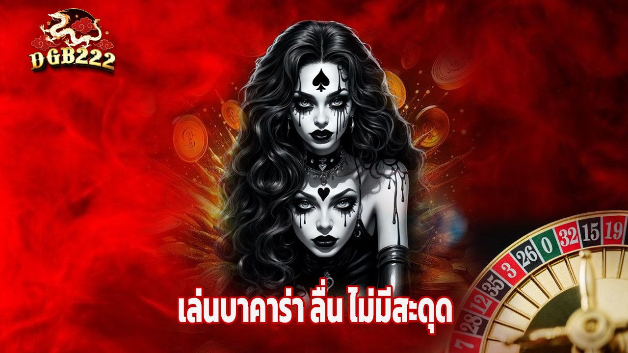 You are currently viewing เล่นบาคาร่า dgb222 บนมือถือ ลื่น ไม่มีสะดุด